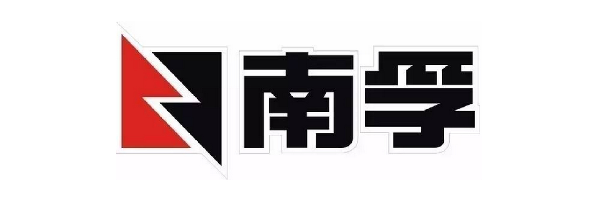 南孚电池