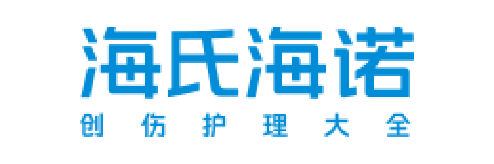 海氏海诺