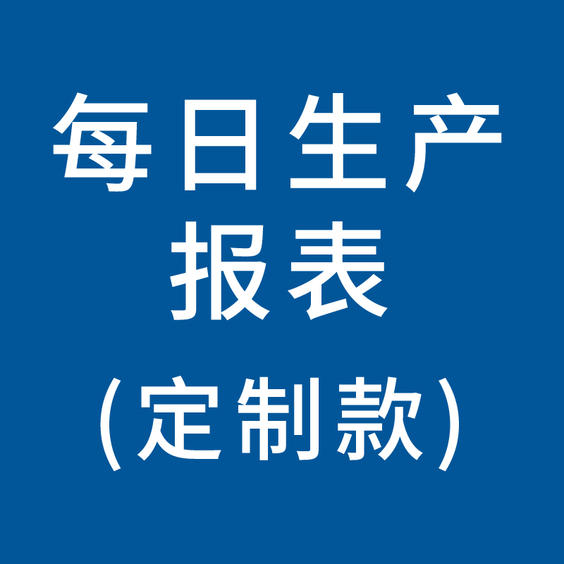 YOUCH-00069，每日生产报表  型号：A4    100张/本