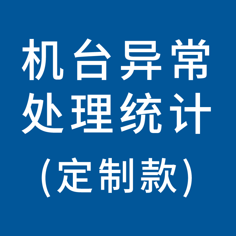 YOUCH-00070，机台异常处理统计及处理结果  型号：A4   100张/本