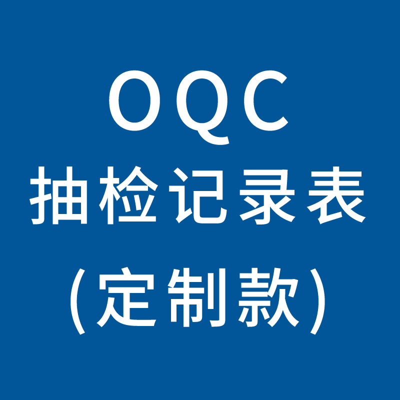 YOUCH-00071，OQC抽检记录表  型号：A4  100张/本
